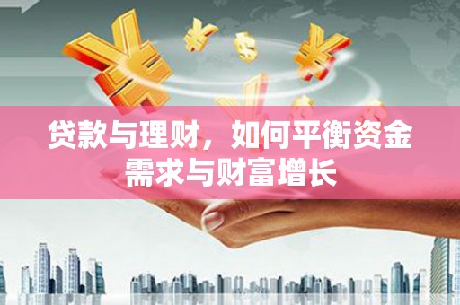 左镇贷款与理财，如何平衡资金需求与财富增长