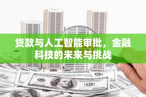 左镇贷款与人工智能审批，金融科技的未来与挑战
