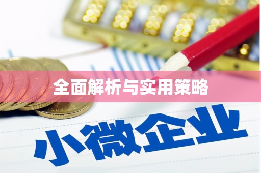 左镇全面解析与实用策略