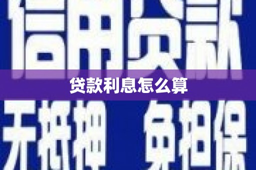 左镇贷款利息怎么算