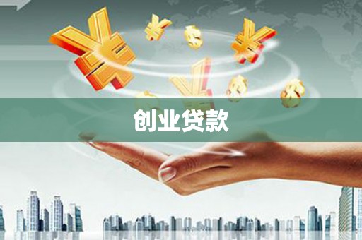 左镇创业贷款