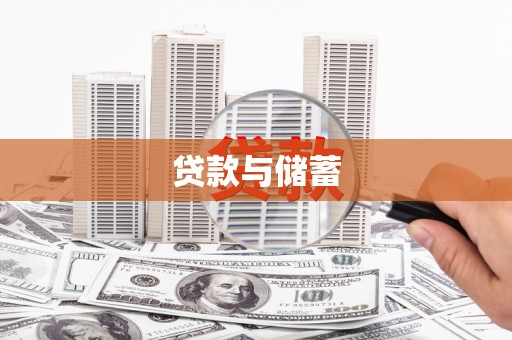 左镇贷款与储蓄