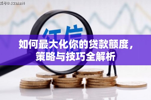 左镇如何最大化你的贷款额度，策略与技巧全解析