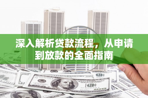 左镇深入解析贷款流程，从申请到放款的全面指南