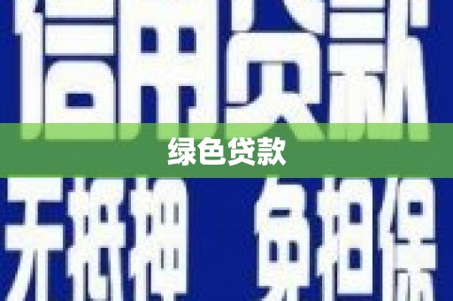 左镇绿色贷款