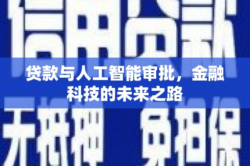 左镇贷款与人工智能审批，金融科技的未来之路
