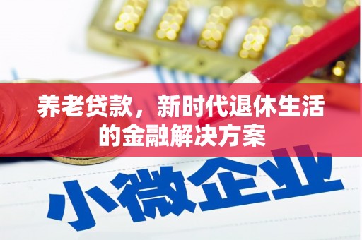 左镇养老贷款，新时代退休生活的金融解决方案