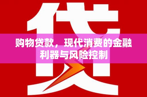 左镇购物贷款，现代消费的金融利器与风险控制