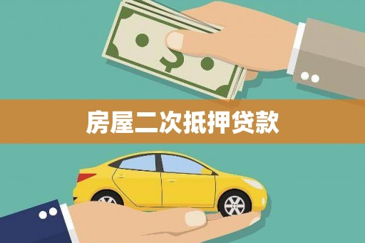 左镇房屋二次抵押贷款