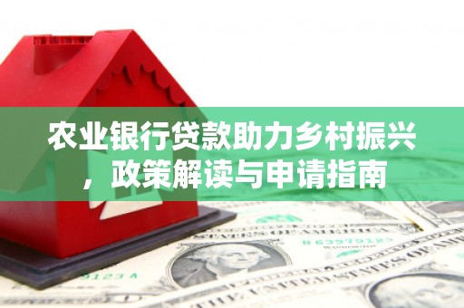 左镇农业银行贷款助力乡村振兴，政策解读与申请指南