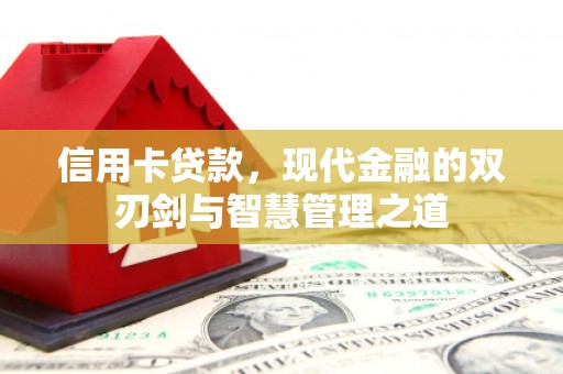 左镇信用卡贷款，现代金融的双刃剑与智慧管理之道