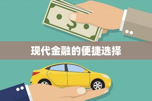 左镇现代金融的便捷选择