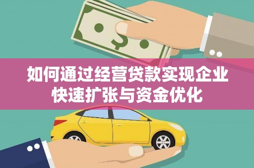 左镇如何通过经营贷款实现企业快速扩张与资金优化