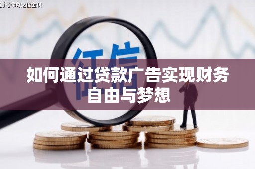 左镇如何通过贷款广告实现财务自由与梦想
