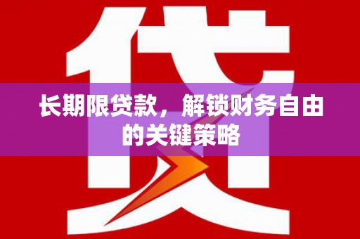 左镇长期限贷款，解锁财务自由的关键策略