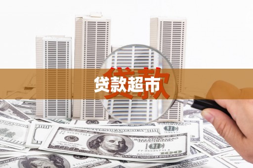 左镇贷款超市