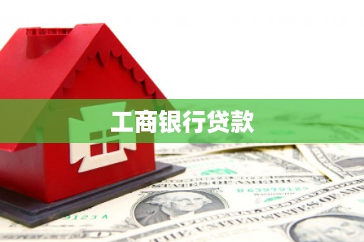 左镇工商银行贷款