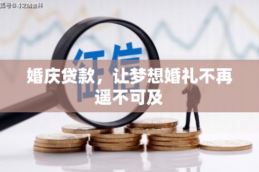 左镇婚庆贷款，让梦想婚礼不再遥不可及
