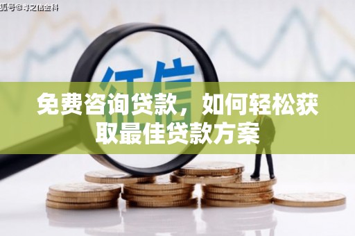 左镇免费咨询贷款，如何轻松获取最佳贷款方案