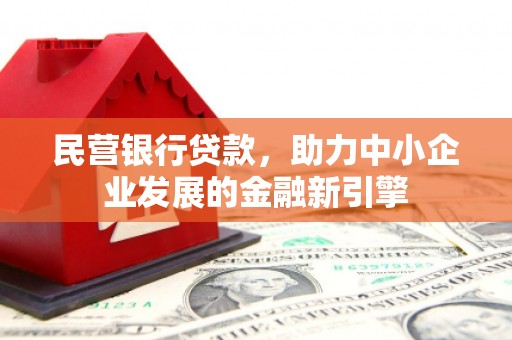 左镇民营银行贷款，助力中小企业发展的金融新引擎