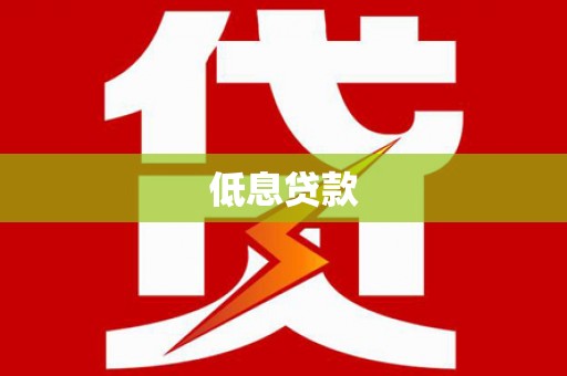 左镇低息贷款