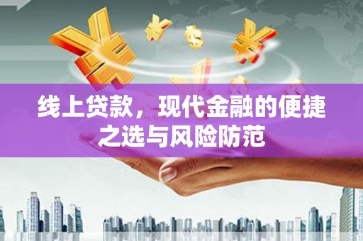 左镇线上贷款，现代金融的便捷之选与风险防范