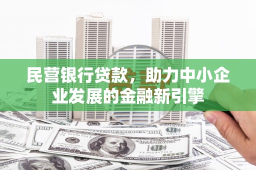 左镇民营银行贷款，助力中小企业发展的金融新引擎
