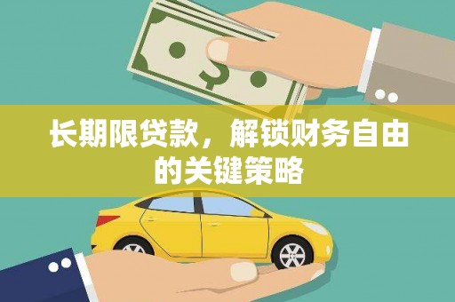 左镇长期限贷款，解锁财务自由的关键策略
