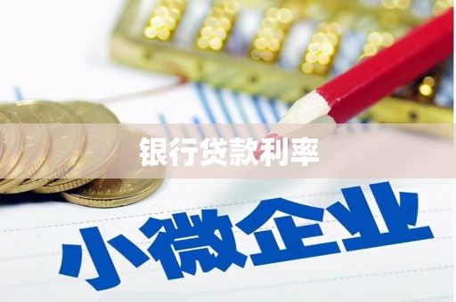 左镇银行贷款利率