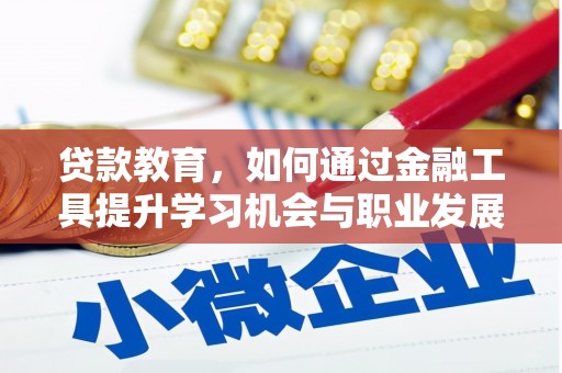 左镇贷款教育，如何通过金融工具提升学习机会与职业发展