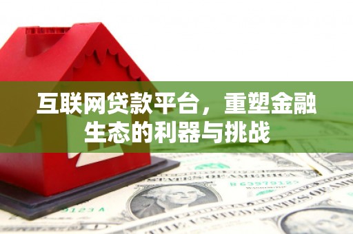 左镇互联网贷款平台，重塑金融生态的利器与挑战