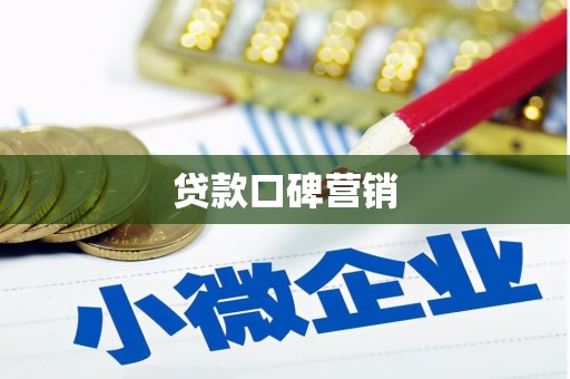 左镇贷款口碑营销