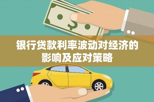 左镇银行贷款利率波动对经济的影响及应对策略