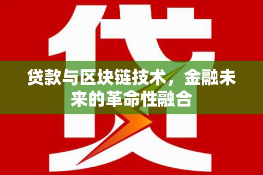 左镇贷款与区块链技术，金融未来的革命性融合