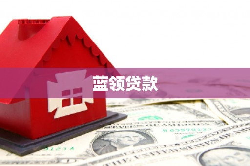 左镇蓝领贷款