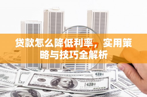 左镇贷款怎么降低利率，实用策略与技巧全解析