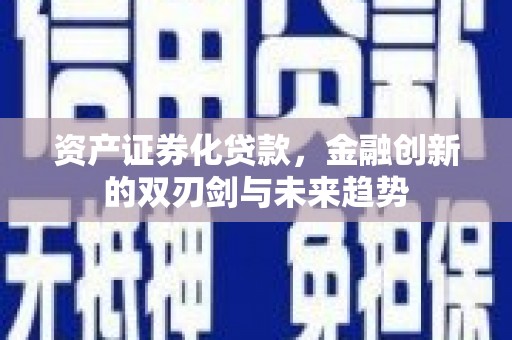 左镇资产证券化贷款，金融创新的双刃剑与未来趋势