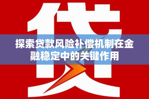 左镇探索贷款风险补偿机制在金融稳定中的关键作用