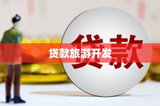 左镇贷款旅游开发