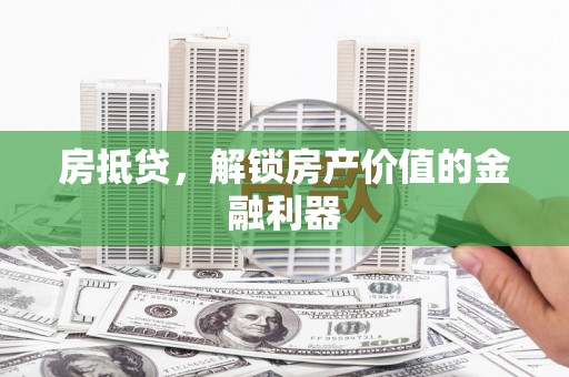 左镇房抵贷，解锁房产价值的金融利器