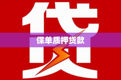 左镇保单质押贷款