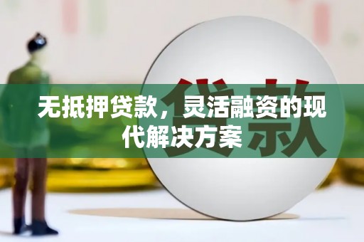 左镇无抵押贷款，灵活融资的现代解决方案