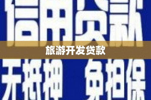 左镇旅游开发贷款