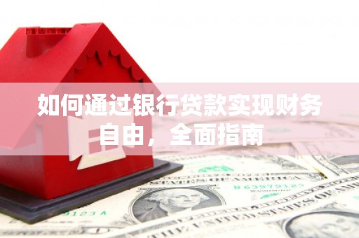 左镇如何通过银行贷款实现财务自由，全面指南
