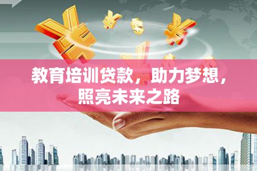 左镇教育培训贷款，助力梦想，照亮未来之路