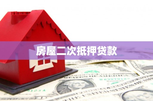 左镇房屋二次抵押贷款