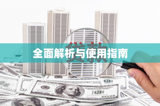 左镇全面解析与使用指南