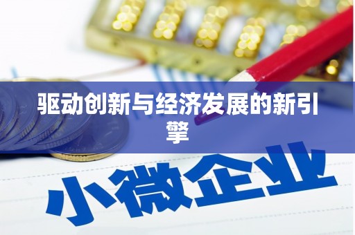 左镇驱动创新与经济发展的新引擎