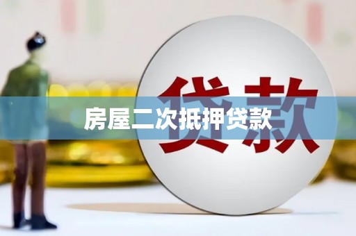 左镇房屋二次抵押贷款