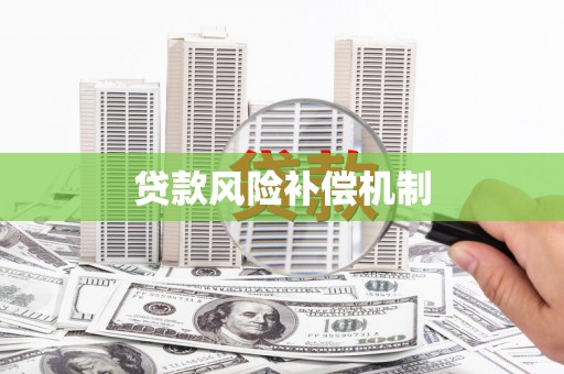左镇贷款风险补偿机制